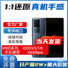 适用于VIVO IQOO3 5 7 8 8pro手机模型可亮屏 仿真上交机模模型机