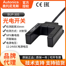 现货批发BUP-30S光电开关 Autonics对射型红外线抗干扰光电传感器