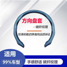 汽车方向盘套男士吸汗防滑运动款式 碳纤纹PVC卡套把套冬四季通用