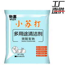 物嘉小苏打25g 多用途清洁剂厨房清洁去除衣物污渍小苏打粉工厂