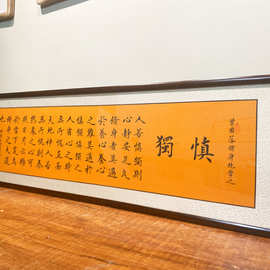 曾国藩慎独书法客厅办公室字画手写真迹励志横幅书画书房装饰挂画