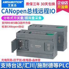 艾莫迅CANopen总线远程io采集 PLC开关量模拟量输入输出扩展模块