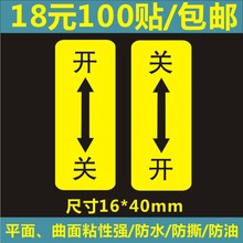 电气设备竖向开关标识贴方向箭头小标签机械操作电源警告标志贴纸