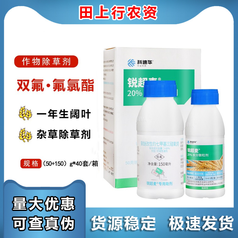 陶氏益农科迪华 锐超麦 20%双氟·氟氯酯小麦田阔叶杂草除草剂