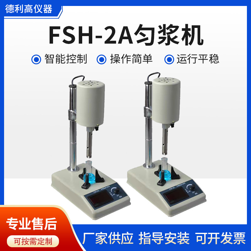 厂家直供FSH-2A可调高速匀浆机 数显均质机 实验室高速均质乳化机