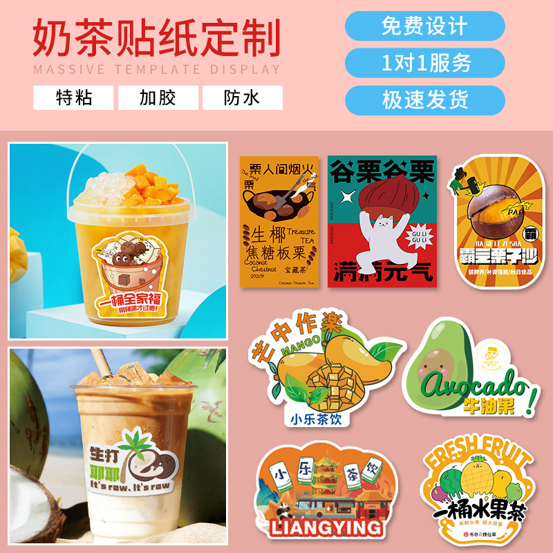 奶茶杯外卖封签不干胶贴纸网红水果茶桶标签不干胶创意饮品店防水