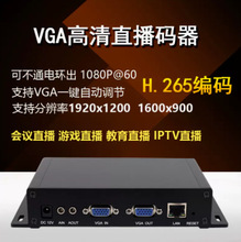 H.265vga转网络vga环出编码器电脑监控采集卡游戏直播卡onvif