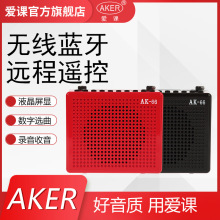 AKER/爱课 AK66娱乐插卡音箱扩音器带录音歌词歌曲同步显示多功能