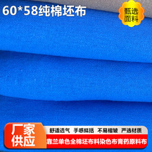 60*58棉坯布靠兰单色棉坯布 料染色布膏药原料布批发布料