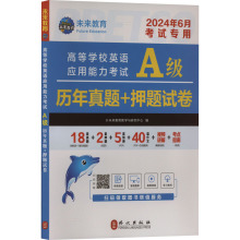 高等学校英语应用能力考试A级历年真题+押题试卷 全新版 20