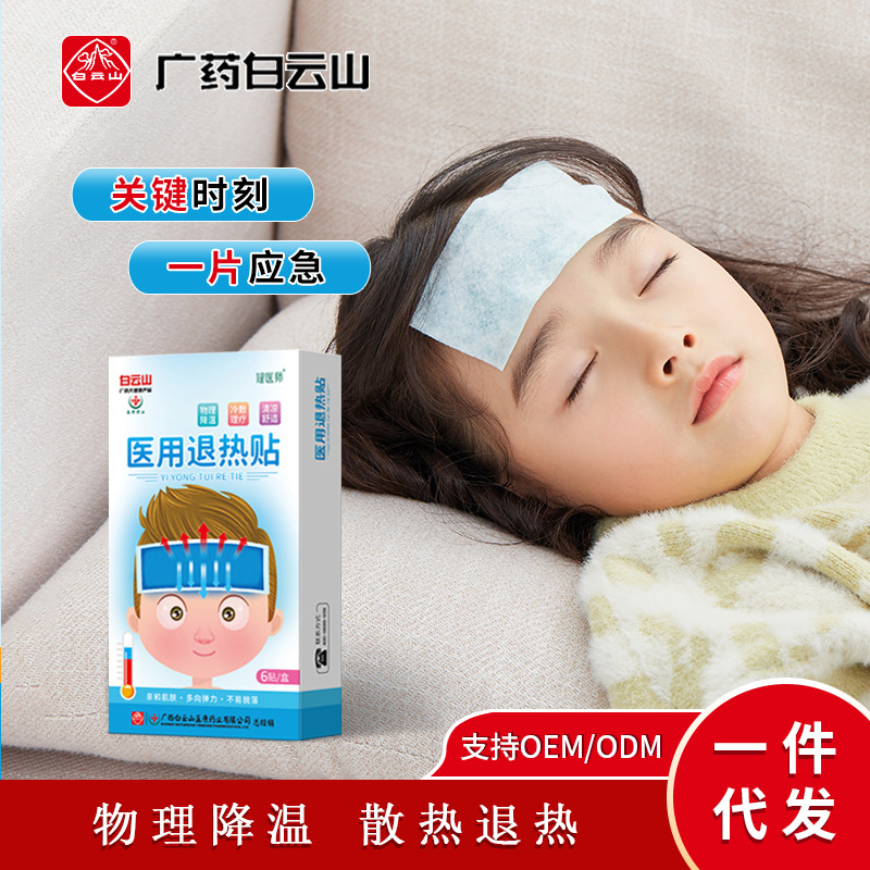 白云山散热降温冷敷贴儿童退烧贴冰凉贴代发宝宝退烧保健贴退热贴