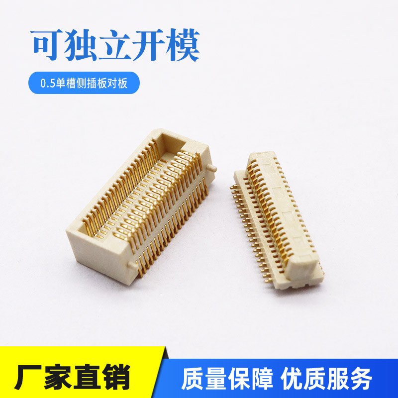 0.5mm间距 单槽侧插 板对板连接器 合高5.2H PIN数10P-80P 公母座