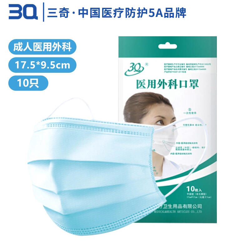 三奇3q成人医用外科口罩三层含熔喷一次性无纺布口罩非无菌10枚装