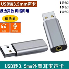 跨境--USB2.0外置声卡电脑声卡 USB转3.5mm转接耳机麦克风二合一