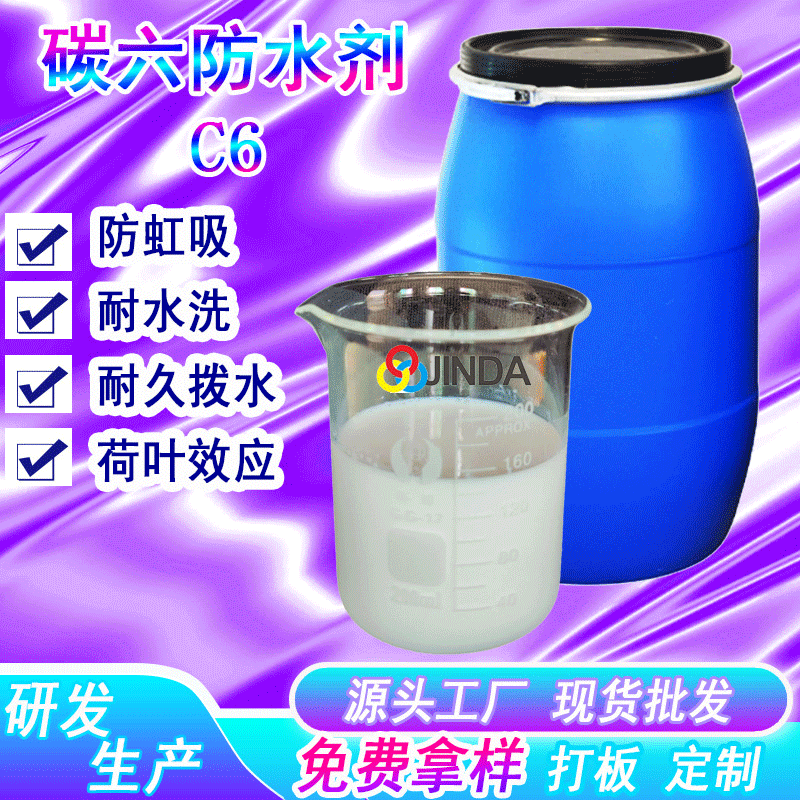环保无氟防水剂三防 纤维面料织物涤纶C6碳六尼龙印染厂家d5C