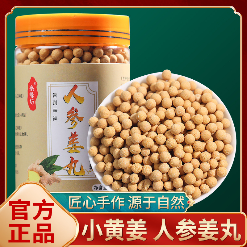 厂家批发现货罐装人参姜丸浓缩姜汁参姜丸250g瓶装小颗粒人参姜丸