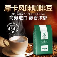 咖啡豆生豆新鲜烘焙 香醇可现磨黑咖啡粉 454g摩卡咖啡豆粉