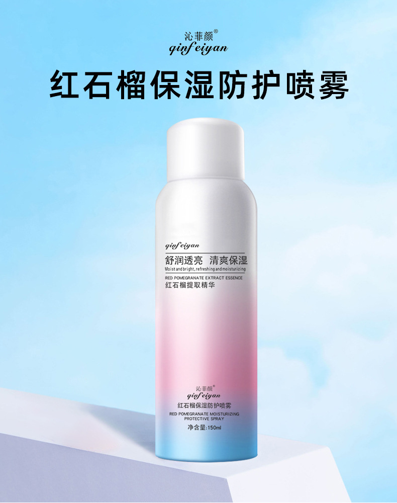 沁菲颜红石榴保湿防护喷雾 正品批发补水保湿隔离素颜美白防晒霜