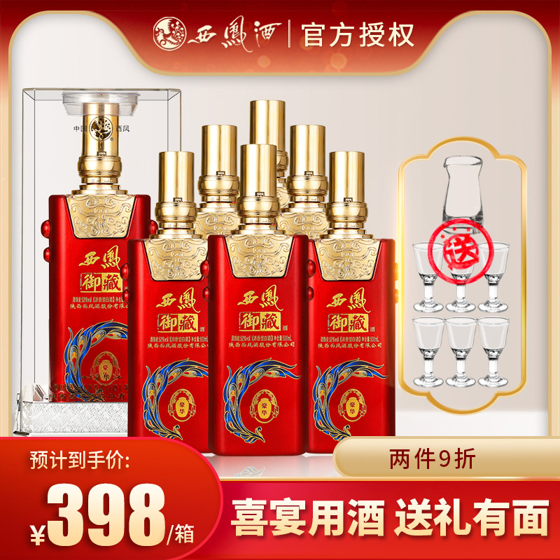 西凤酒52度御藏豪华浓香型高度白酒整箱500ml*6瓶粮食酒送礼盒装
