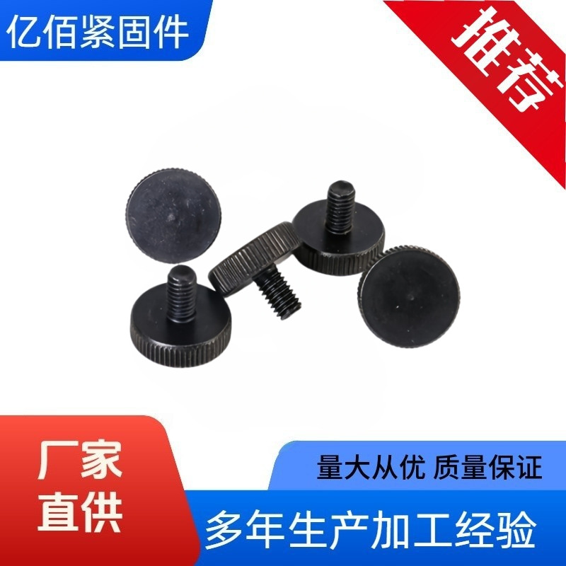 厂家黑色平头滚花手拧螺丝碳钢高强度紧固件圆头滚花手拧螺丝批发