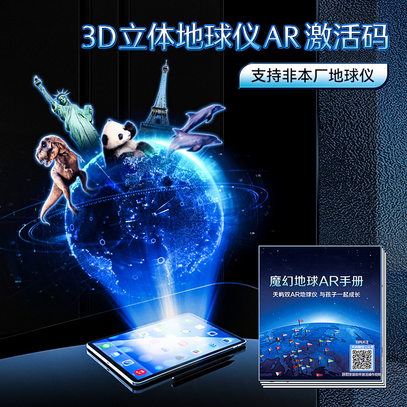 支持非本厂地球仪 小学生早教3d立体魔幻地球仪升级ar激活码批发