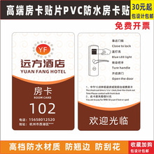 门卡贴纸 酒店房卡贴片 PVC不干胶门卡贴纸 背胶 防水 包设计