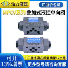 叠加式液控单向阀MPW/MPB/ MPCV-02W/B/A/03W/A/B 液压锁 保压阀