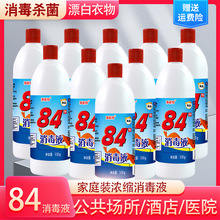 84消毒液500g*10瓶含氯家用杀菌衣物宠物消毒水厕所漂白去黄整箱