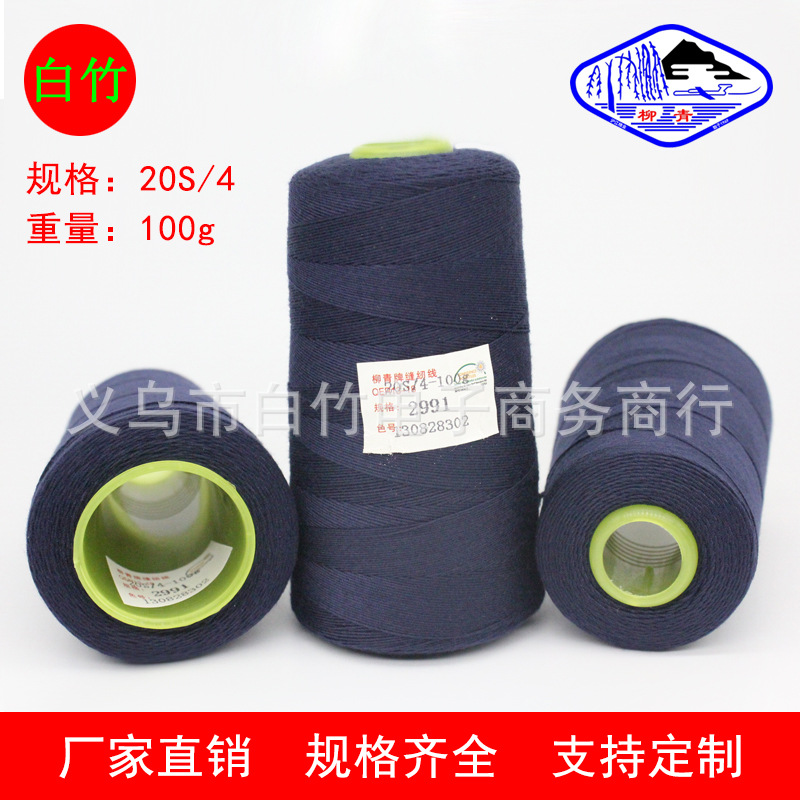 柳青牌204涤纶四股中粗缝帐篷纱发黑白色牢固宝塔居家布料缝纫线