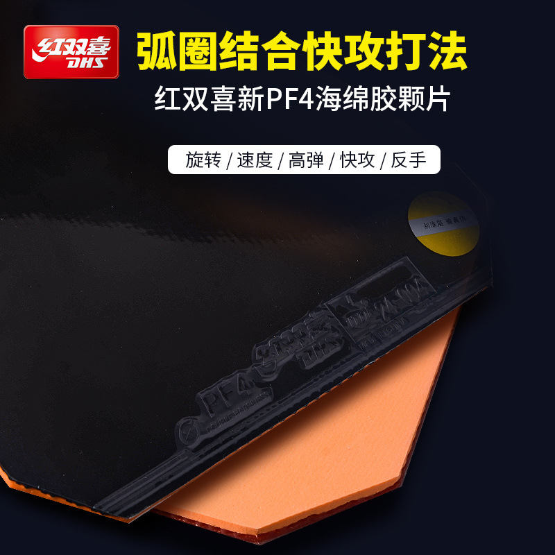 红双喜1274乒乓球胶皮pf4厚海绵套胶快攻弧圈乒乓球拍反胶套胶