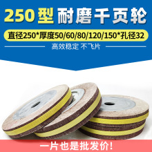 250x50/60/80/120/150mm耐磨千叶轮抛光打磨不锈钢加厚砂布轮页轮