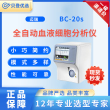 迈瑞全自动血液细胞分析仪 BC-20s 三分类 血球仪 血常规