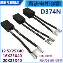 Z4系列D374N直流电机碳刷12.5x25x40南洋式16X25X40 20*25*40