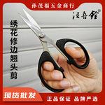 汪吾铨剪纸专用剪刀手工剪窗花学生专用剪纸剪尖头金剪2004—j