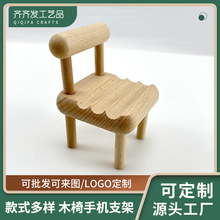 实木手机支架批发 创意迷你可爱小椅子手机支架 榉木桌面摆件底座