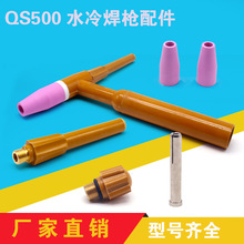 QS500水冷氩弧焊枪配件开关焊枪尾瓷嘴导流件坞针夹胶木枪头