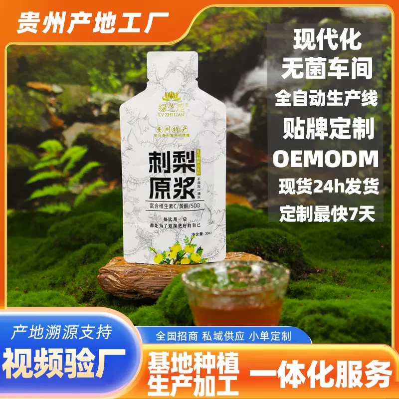 贴牌30ml刺梨原浆定制代加工贵州刺梨汁原汁原液工厂小单定制批发