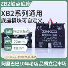 XB2触点底座一常开常闭ZB2-BE101C NKB2-BE102C按钮开关金属配件