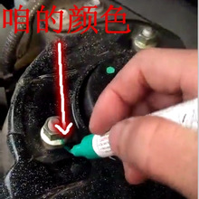 发动机螺丝记号笔不掉色防水防油油漆笔速干汽修工业标记螺母防松