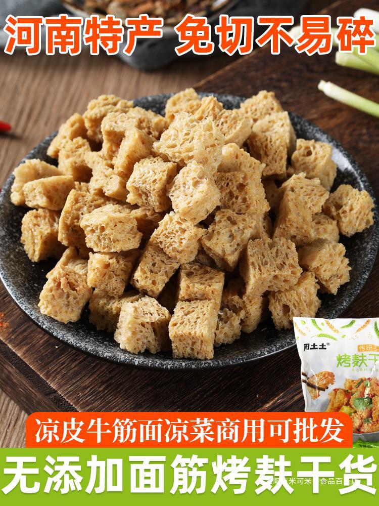 烤麸干凉皮面筋干货半成品块丁凉拌菜火锅商用批手工发河南藕