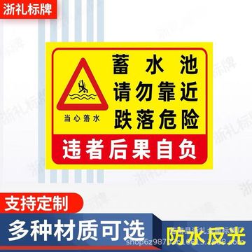 蓄水池请勿靠近跌落危险当心落水违者后果自负警示标识牌提示牌