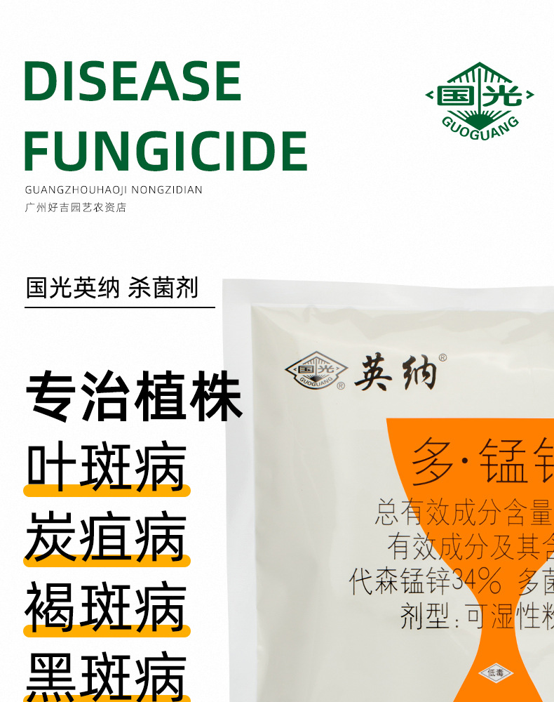 500g袋国光英纳50%代森锰锌多菌灵斑点落叶病月季黑斑病多肉烟煤
