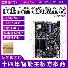 瑞芯微RK3588S安卓Linux开发板8K八核AI边缘计算NPU6Tops主板定昌