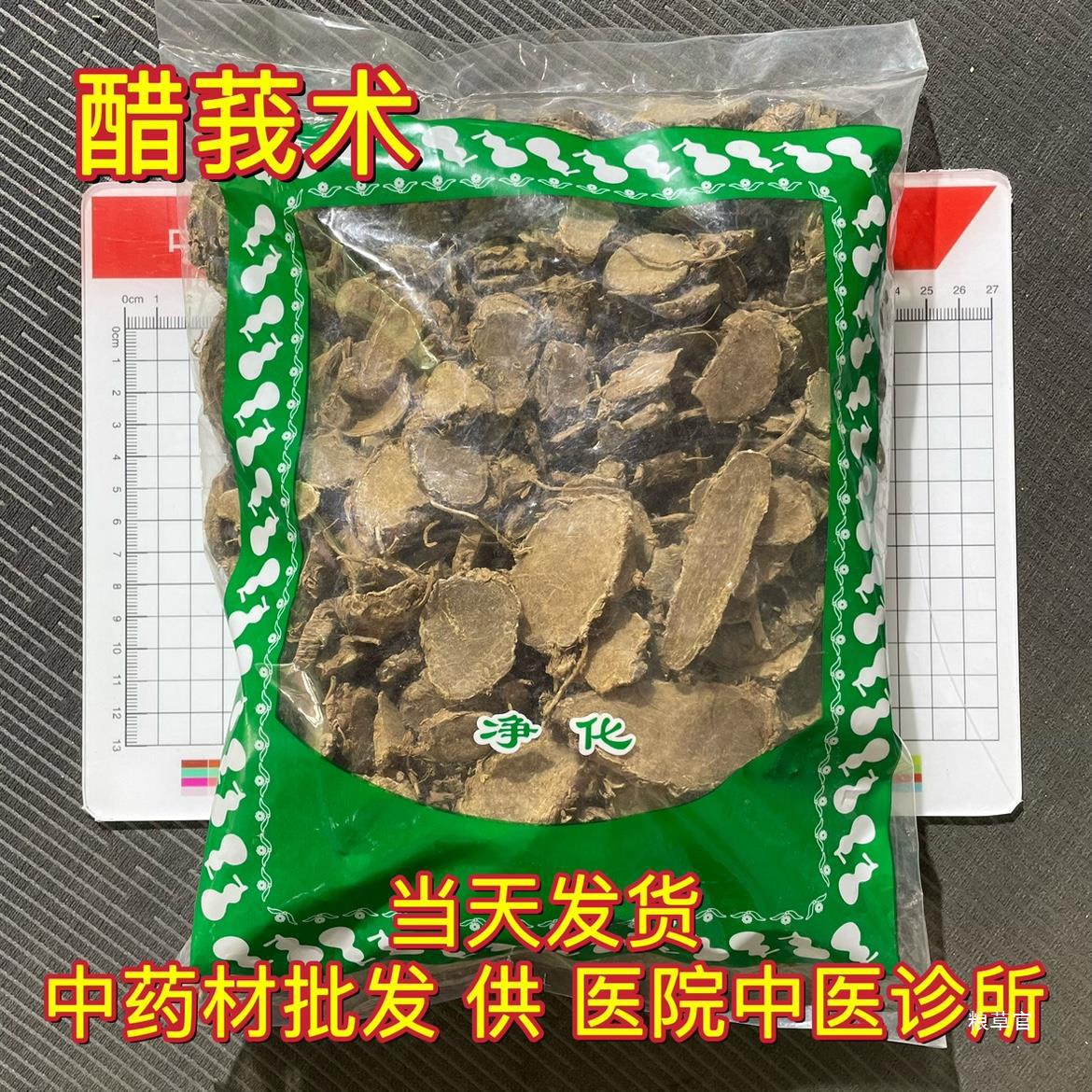 市场批 发无硫醋莪术 醋制我术片醋炒文术 1000克 统货真货好货