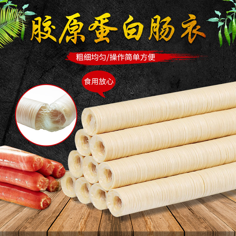 胶原蛋白肠衣13-26mm  火锅水煮用桂花肠腰花肠人造肠衣包邮商用