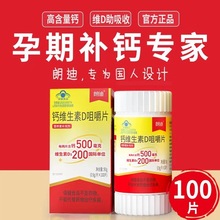 朗迪钙维生素D3咀嚼片100粒碳酸钙儿童钙片男女孕妇中老年人补钙