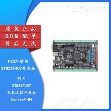 野火/F407-骄阳 STM32开发板F407电机工控开发板FOC控制PID多闭环
