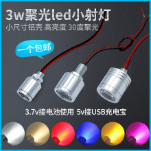 led小射灯3.7v电池灯usb照明灯5V12V24V伏3w灯珠螺丝灯彩色聚光灯