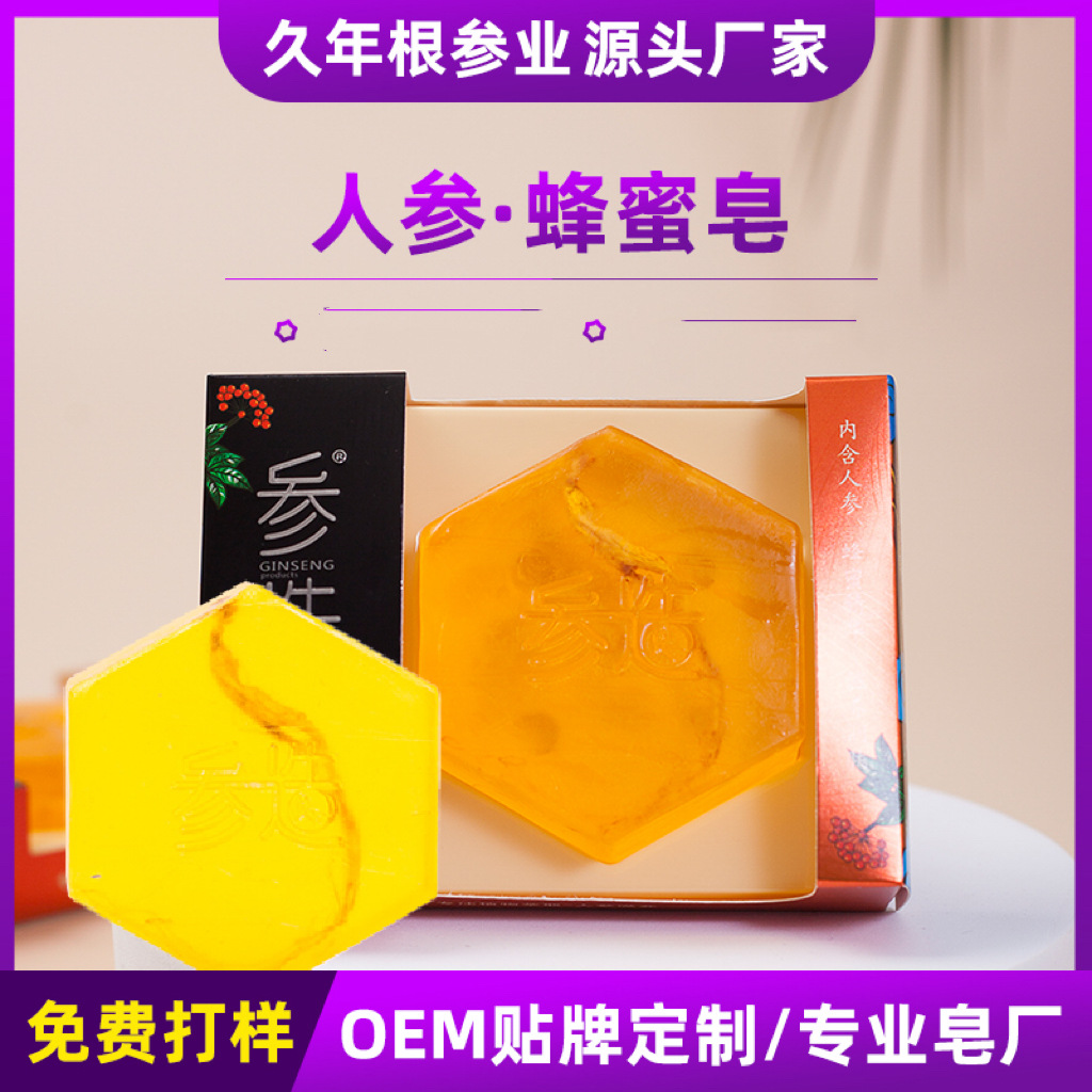 洁面皂人参蜂蜜皂 蜂蜜提取手工洗脸沐浴清洁皂厂家直销O.E.M