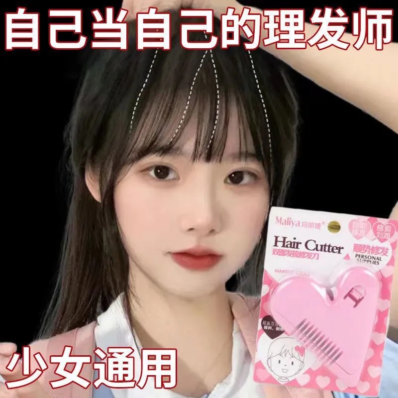 桃心双面发梳修发刀自助修剪刘海剪削发打薄剔除发梢分叉美妆工具
